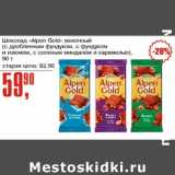 Магазин:Авоська,Скидка:Шоколад «Alpen Gold» молочный (с дробленым фундуком, с фундуком и изюмом, с соленым миндалем и карамелью) 