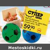 Магазин:Авоська,Скидка:Мяч футбольный, диаметр 20 см