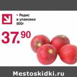 Магазин:Оливье,Скидка:Редис в упаковке 