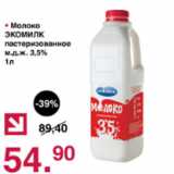 Магазин:Оливье,Скидка:Молоко Экомилк пастеризованное 3,5%