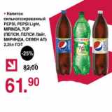 Магазин:Оливье,Скидка:Напиток сильногазированный Pepsi, Pepsi light, Mirinda, 7Up