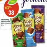 Магазин:Пятёрочка,Скидка:Шоколад Alpen Gold