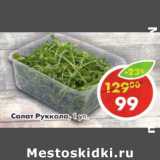 Магазин:Пятёрочка,Скидка:Салат Руккола