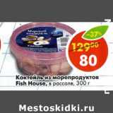 Магазин:Пятёрочка,Скидка:Коктейль из морепродуктов Fish House