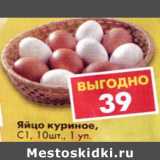 Магазин:Пятёрочка,Скидка:Яйцо куриное С1