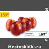 Магазин:Седьмой континент,Скидка:Нектарины стандарт