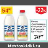 Магазин:Седьмой континент,Скидка:Молоко Простоквашино Отборное 3,4-4,5%