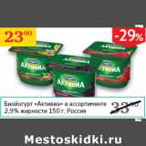 Магазин:Седьмой континент,Скидка:Биойгурт Активиа 2,9%