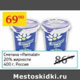 Магазин:Седьмой континент,Скидка:Сметана Parmalat 20% 