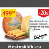 Магазин:Седьмой континент,Скидка:Сыр Король Артур со вкусом топленого молока 50%