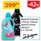 Магазин:Седьмой континент,Скидка:Жидкий  порошок Ласка Россия 