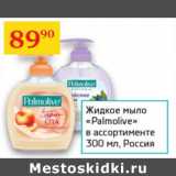 Магазин:Седьмой континент,Скидка:Жидкое мыло Palmolive  Россия 