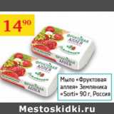 Магазин:Седьмой континент,Скидка:Мыло Фруктовая аллея Земляника Sorti Россия