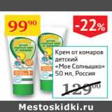Магазин:Седьмой континент,Скидка:Крем от комаров детское Мое Солнышко Россия 