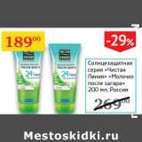 Магазин:Седьмой континент,Скидка:Солнцезащитная серия Чистая линия Молочко после загара Россия 