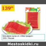 Магазин:Седьмой континент,Скидка:Кета с/с Наш продукт филе-кусок