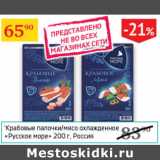 Магазин:Седьмой континент,Скидка:Крабовые палочки/мясо Русское море