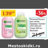 Магазин:Седьмой континент,Скидка:Молочко/Лосьон для снятия макияжа Garnier 