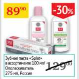 Магазин:Седьмой континент,Скидка:Зубная паста Splat Ополаскиватель Россия 