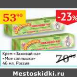 Магазин:Седьмой континент,Скидка:Крем Заживай-ка Мое солнышко Россия