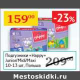 Магазин:Седьмой континент,Скидка:Подгузники Happy Junior / Midi / Maxi Польша 