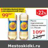 Магазин:Седьмой континент,Скидка:Масло подсолнечное Золотая Семечка Россия