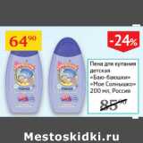 Магазин:Седьмой континент,Скидка:Пена для купания Баю-баюшки Мое солнышко Россия 