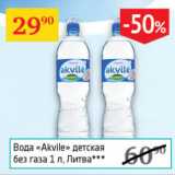 Магазин:Седьмой континент,Скидка:Вода Akvile детская без газа Литва 