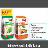 Магазин:Седьмой континент,Скидка:Мюсли с тропическими фруктами/яблоком/бананом Ого!