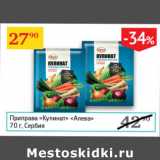 Магазин:Седьмой континент,Скидка:Приправа Кулинат Алева 