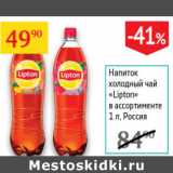 Магазин:Седьмой континент,Скидка:Напиток холодный чай Lipton Россия