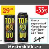 Магазин:Седьмой континент,Скидка:Напиток энергетический Tornado Energy Ice Storm Россия