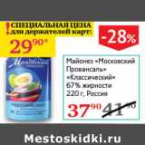 Магазин:Седьмой континент,Скидка:Майонез Московский Провансаль Классический 67% Россия