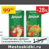 Магазин:Седьмой континент,Скидка:Соки/Нектары Добрый Россия