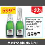 Магазин:Седьмой континент,Скидка:Вино игристое сладкое Cinzano Asti DOCG 7% Италия 