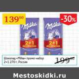 Магазин:Седьмой континент,Скидка:Шоколад Milka промо-набор