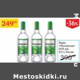 Магазин:Седьмой континент,Скидка:Водка Московская 40% Россия 