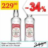 Магазин:Седьмой континент,Скидка:Водка Смирновъ №21 40% Россия 