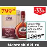 Магазин:Седьмой континент,Скидка:Коньяк Ной Араспел 5 лет 42% Армения 