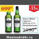 Магазин:Седьмой континент,Скидка:Виски William Lawson`s 40% Великобритания 