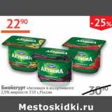 Магазин:Наш гипермаркет,Скидка:Биойгурт Активиа 2,9%