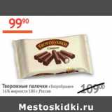 Магазин:Наш гипермаркет,Скидка:Творожные палочки Творобушки 16%