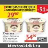 Магазин:Наш гипермаркет,Скидка:Сметана Брест-Литовск 15%