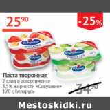 Магазин:Наш гипермаркет,Скидка:Паста творожная 2 слоя 3,5% Савушкин 