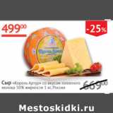 Магазин:Наш гипермаркет,Скидка:Сыр Король Артур со вкусом топленого молока 50%