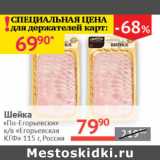Магазин:Наш гипермаркет,Скидка:Шейка По-Егорьевски к/в Егорьевская КГФ