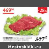 Магазин:Наш гипермаркет,Скидка:Бифштекс натуральный говяжий Собственное производство