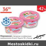 Наш гипермаркет Акции - Мороженоес йогуртом и лубничным наполнителем Frozen Yogurt