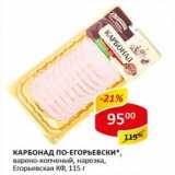 Магазин:Верный,Скидка:Карбонад По-Егорьевски, варено-копченый, нарезка, Егорьевская КФ