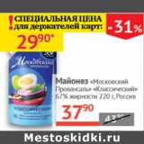 Магазин:Наш гипермаркет,Скидка:Майонез Московский Провансаль Классический 67% Россия